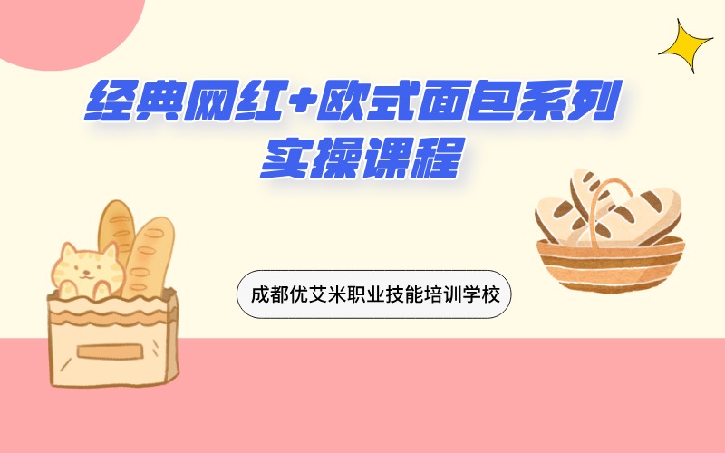 成都经典网红+欧式面包系列课程