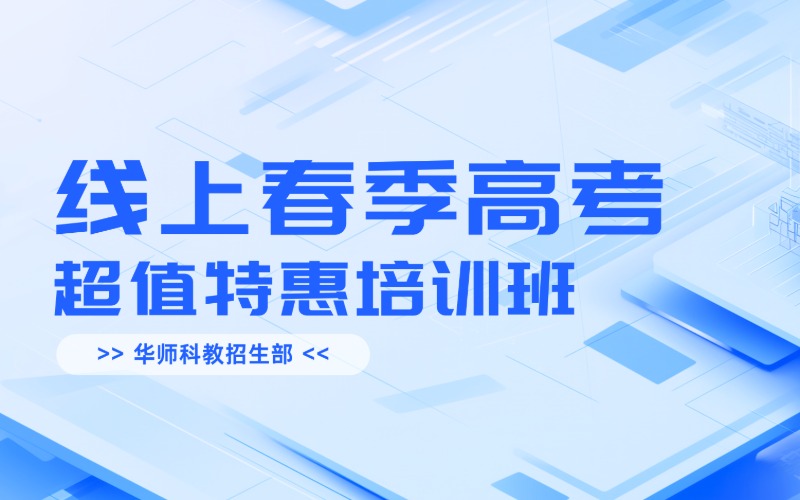 线上春季高考超值特惠培训班