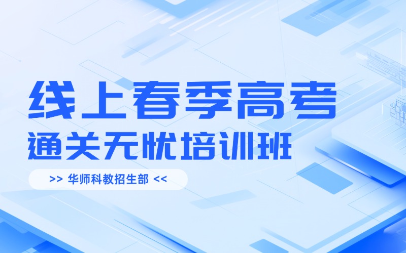 线上春季高考通关无忧培训班