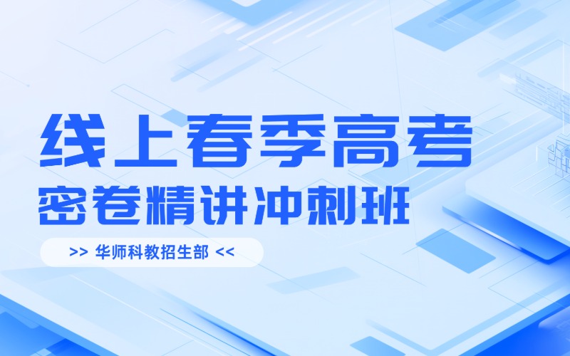 线上春季高考密卷精讲冲刺班