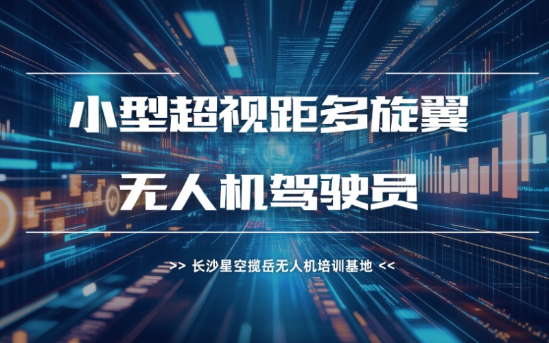 長(zhǎng)沙小型超視距多旋翼無(wú)人機(jī)駕駛員培訓(xùn)課程