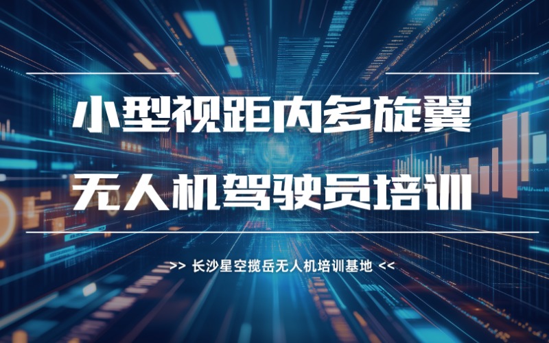 長(zhǎng)沙小型視距內(nèi)多旋翼無(wú)人機(jī)駕駛員培訓(xùn)課程