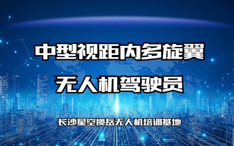 长沙中型视距内多旋翼无人机驾驶员培训课程