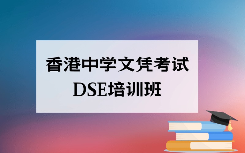 广州香港中学文凭考试DSE培训班