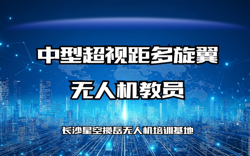 长沙中型超视距多旋翼无人机教员资格培训班