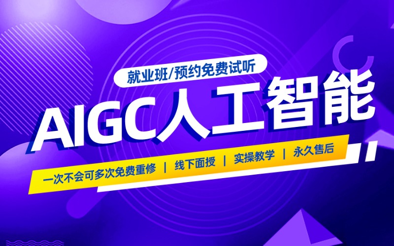 上海AIGC人工智能核心技能课程