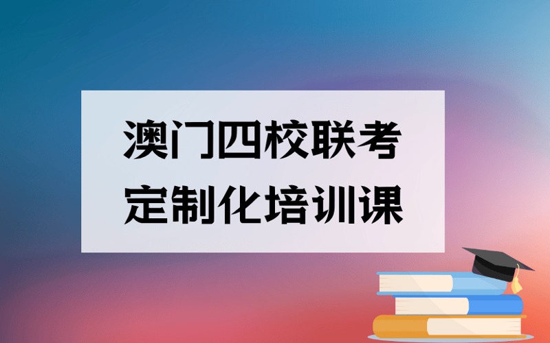 广州澳门四校联考定制化培训课
