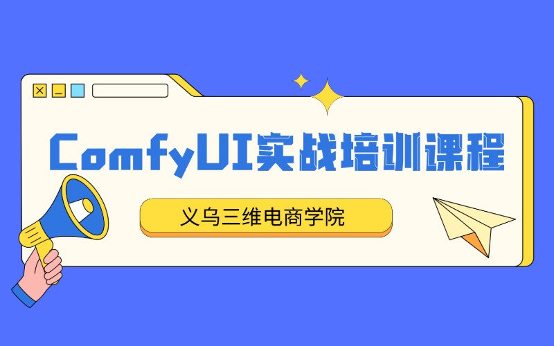 义乌AI电商设计实战培训班