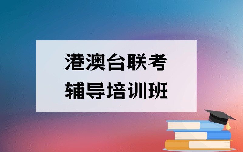 广州港澳台联考辅导培训班