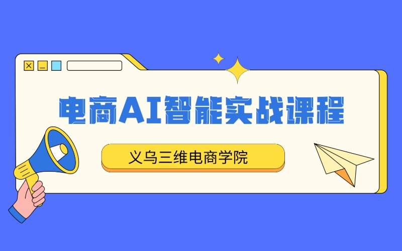 义乌电商AI智能实战培训课程