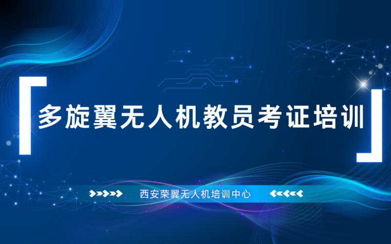 西安CAAC多旋翼無人機教員考證培訓(xùn)課程