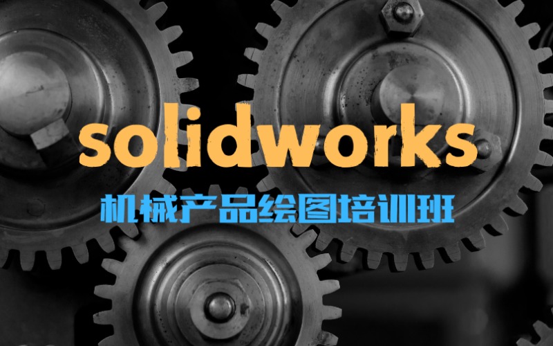 ​ solidworks机械产品绘图培训班