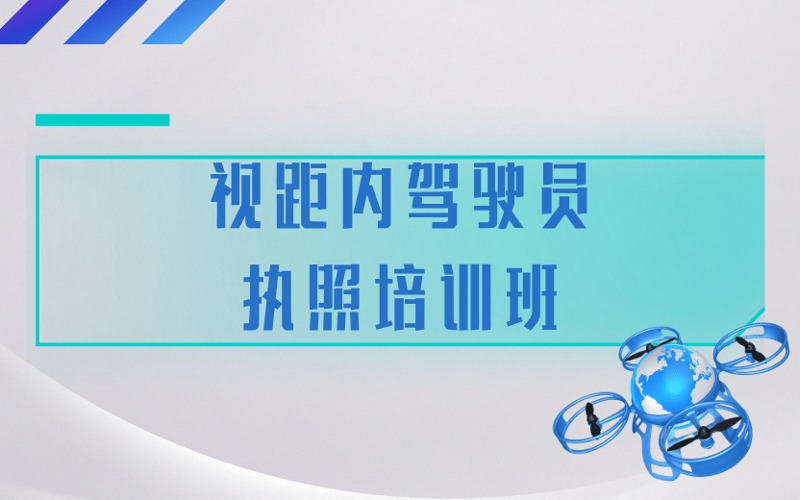 CAAC无人机视距内驾驶员执照培训课