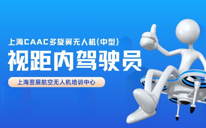 上海CAAC 多旋翼无人机（中型）视距内驾驶员执照考证班