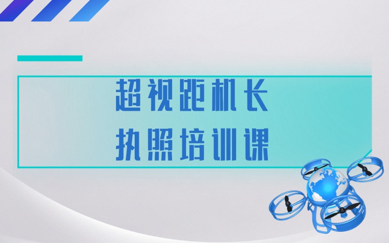 CAAC无人机超视距机长执照专项培训课