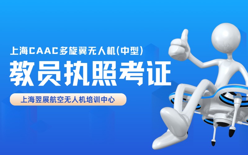 上海CAAC 多旋翼无人机（中型）教员执照考证班
