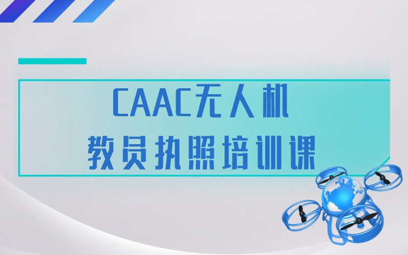 CAAC无人机教员执照培训课