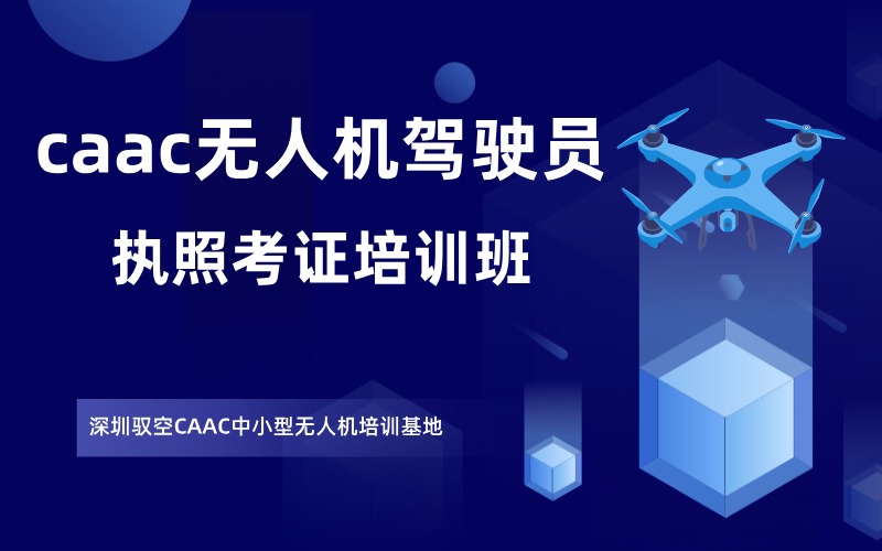 深圳民航局caac无人机驾驶员执照考证培训班