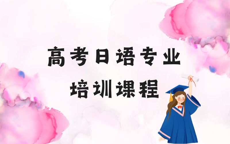 郑州高考日语专业培训课程