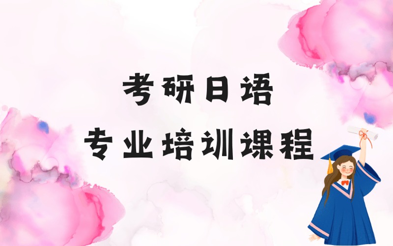郑州考研日语专业培训课程