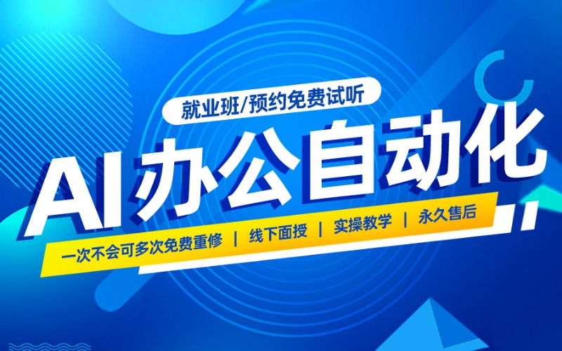 上海AI办公自动化应用课程