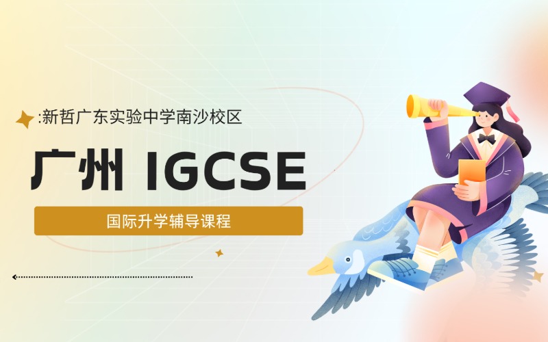廣州IGCSE國際升學輔導課程