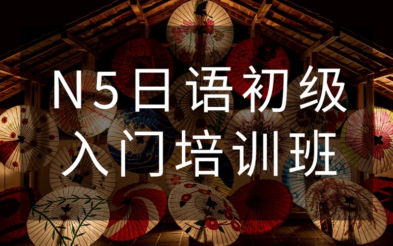 郑州N5日语初级入门培训班