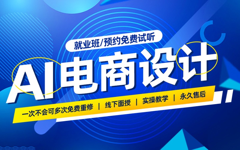 上海AI电商设计就业培训班