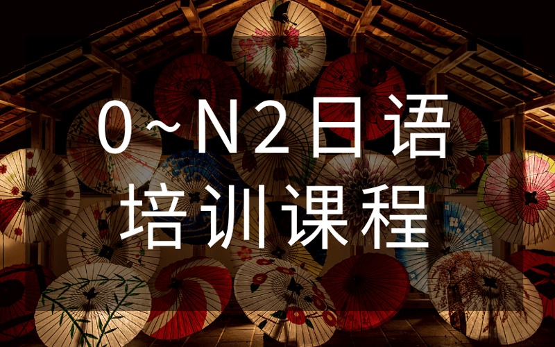 郑州0~N2日语培训课程