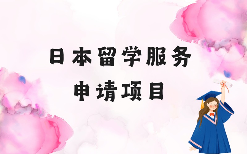 郑州日本留学服务申请项目