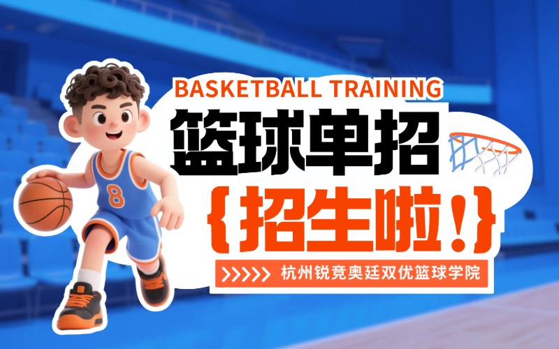 杭州篮球单招复读提分课程