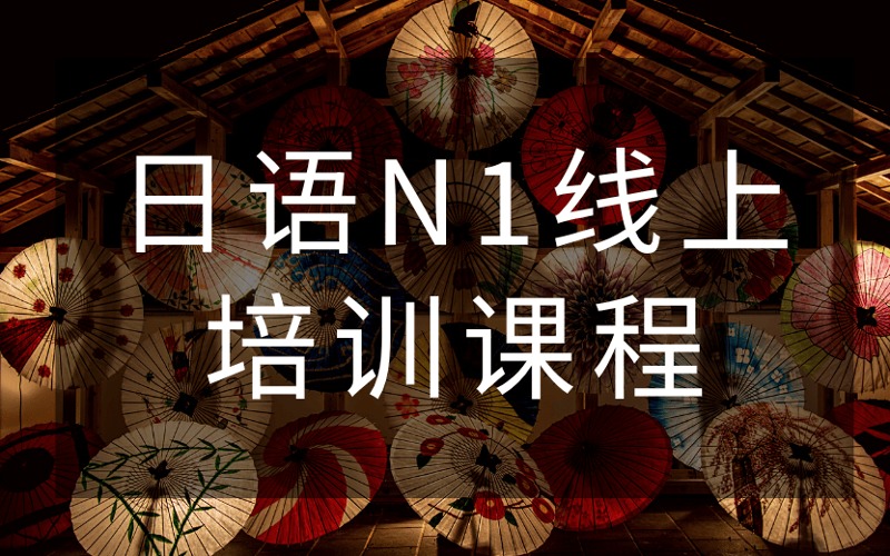 鄭州日語N1線上培訓(xùn)課程