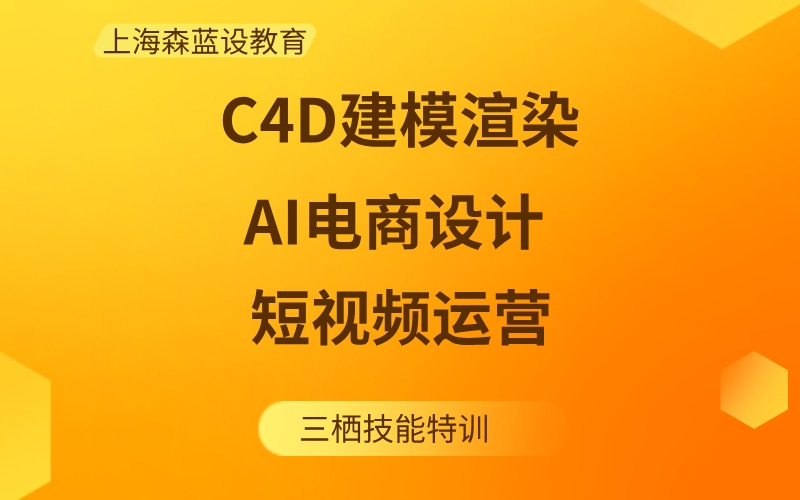 上海C4D建模渲染+AI电商设计+短视频运营三栖技能特训