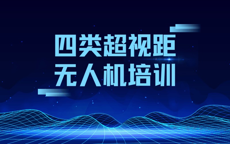 兰州CAAC四类超视距无人机培训课
