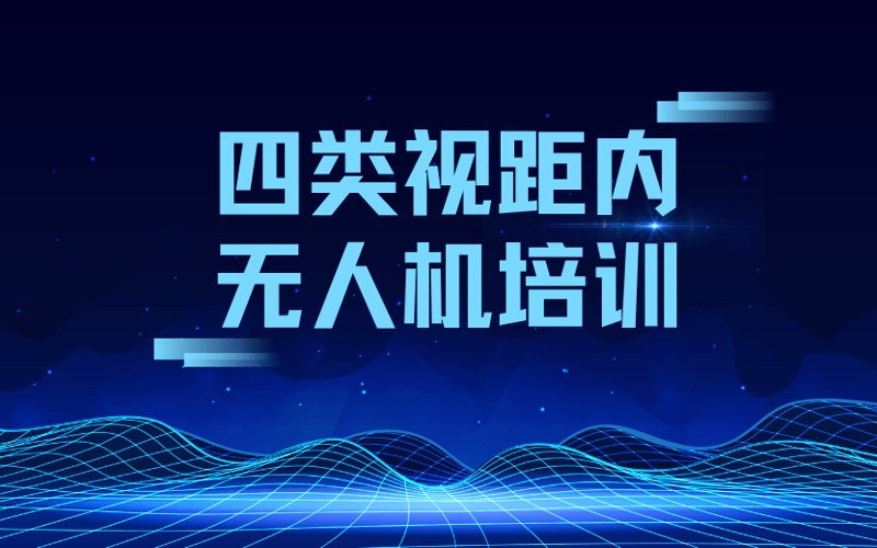 兰州CAAC四类视距内无人机培训课