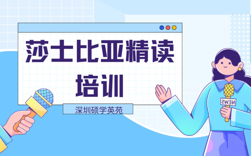 深圳莎士比亚精读培训课