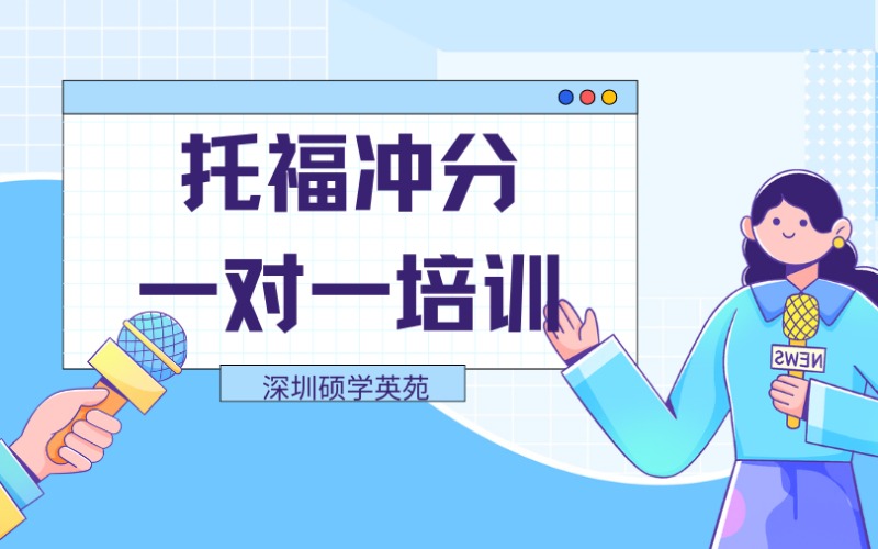 深圳托福冲分一对一培训