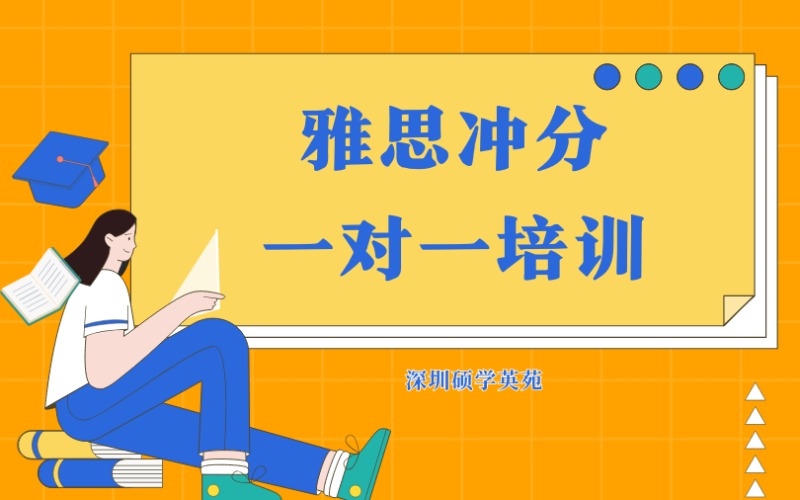 深圳雅思冲分一对一培训课程