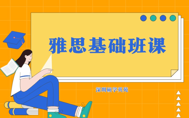 深圳雅思基础班课（4.5分冲5.5分）