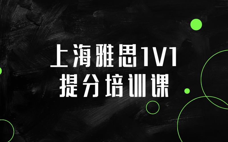 上海雅思1V1精品提分培训课