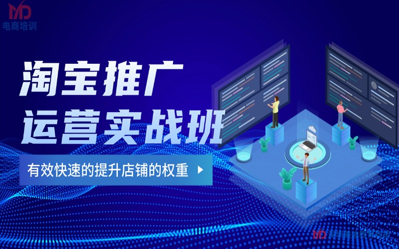 深圳淘宝推广运营实战班