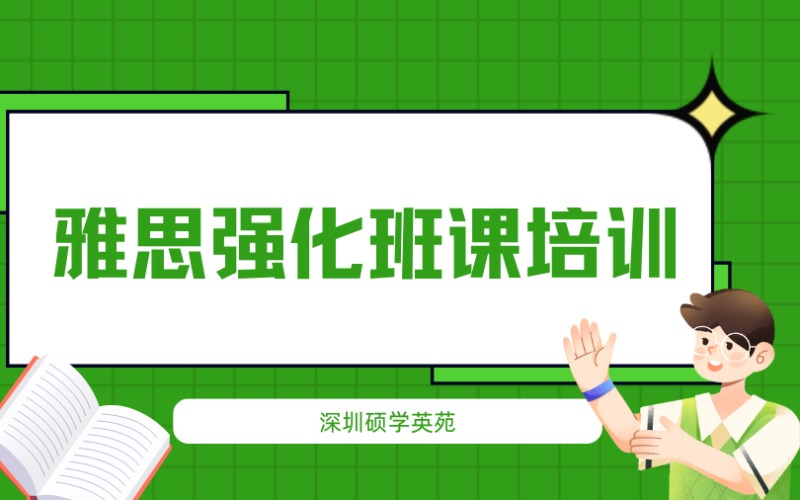 深圳雅思强化班课 （5.5分冲6.5分）培训班