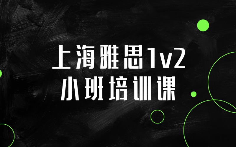 上海雅思1v2精品小班培训课