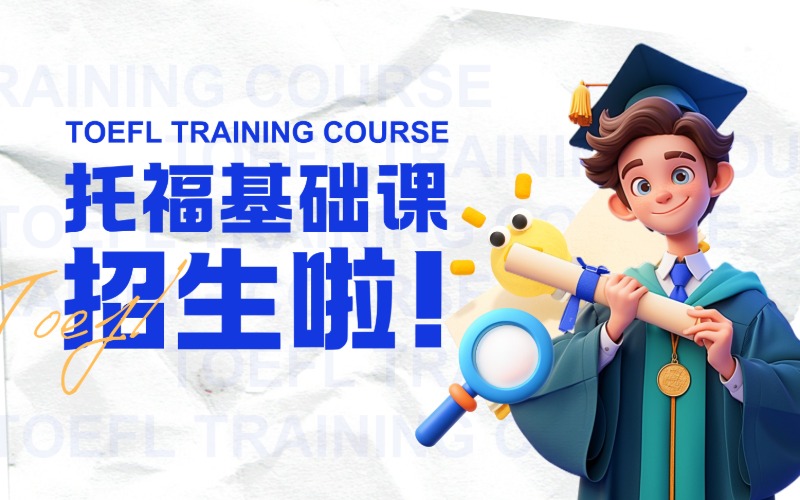 上海托福基础辅导课程