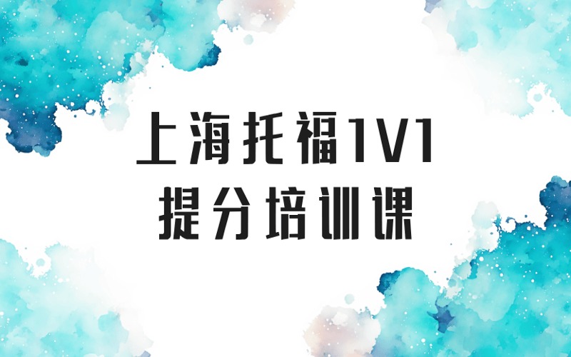 上海托福1V1精品提分培训课