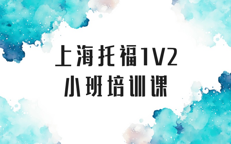 上海托福1V2精品小班培训课