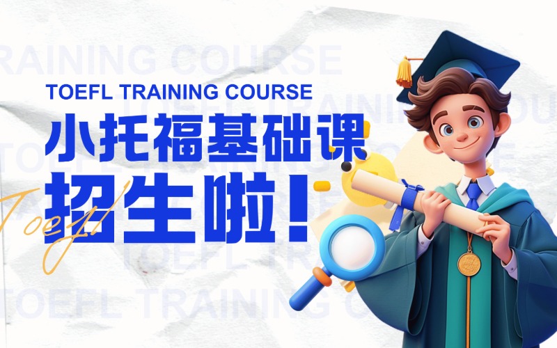 上海小托福基础辅导课程