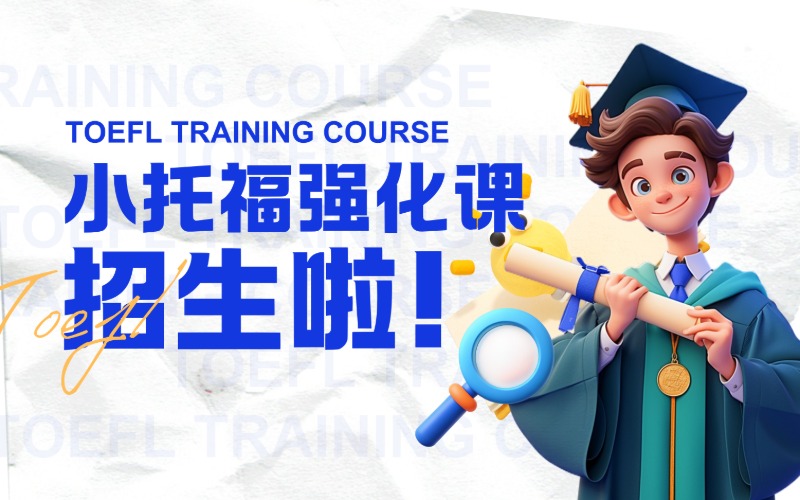 上海小托福強化輔導(dǎo)課程