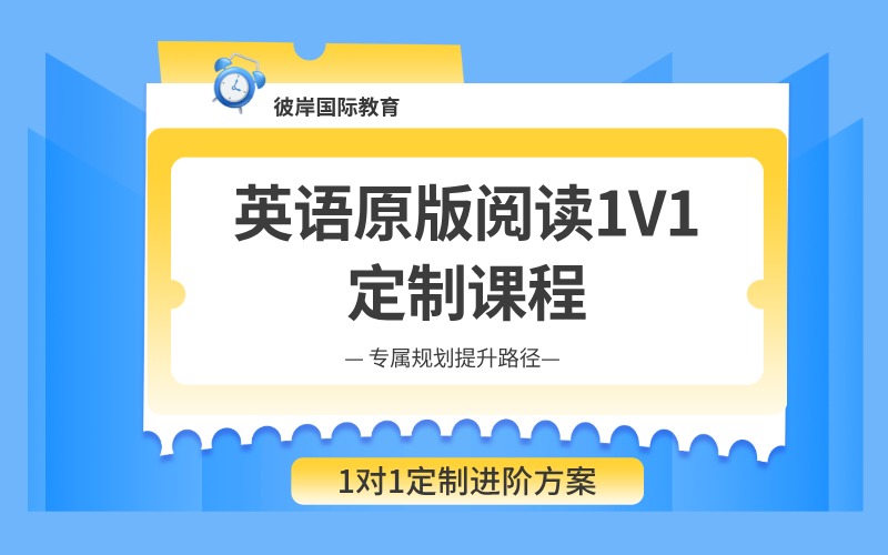 上海英语原版阅读1V1定制课程（Unlock/Reading Explorer）