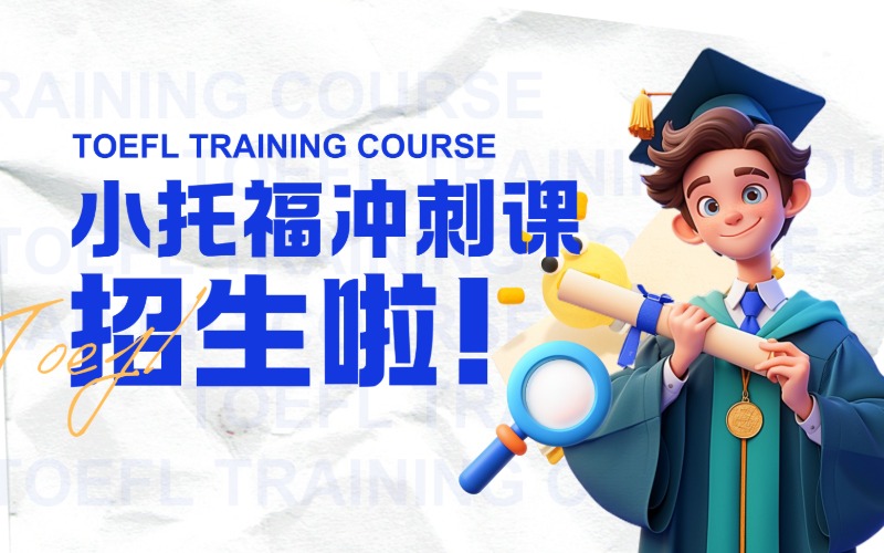 上海小托福冲刺辅导课程